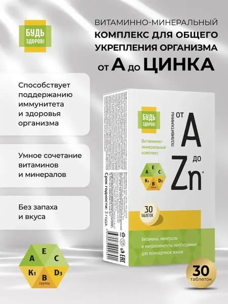 Будь здоров! Витаминно-минеральный комплекс, 30 таблеток