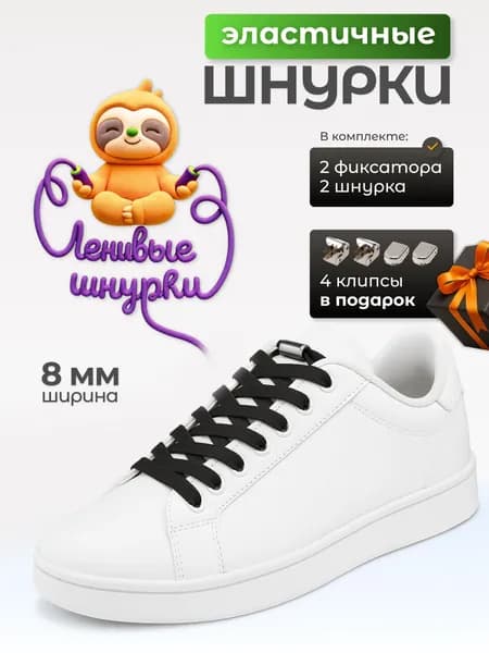 Шнурки для обуви эластичные с фиксатором