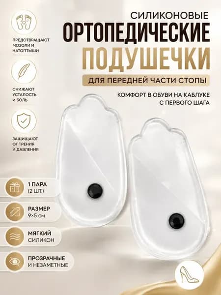 Гелевые полустельки накладки ортопедические для обуви