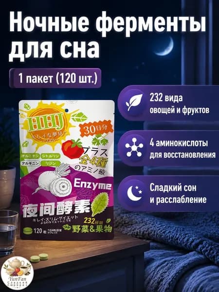 Ферменты ночные с 232 растительными компонентами, 120 шт. в пакете: для лёгкости и спокойного сна