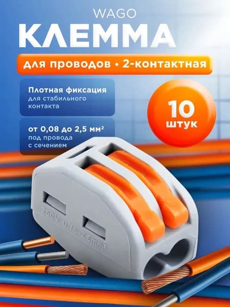Клеммы (РСТ-212) 10 шт, для проводов Ваго соединительные, 2 контакта, 0.08-2.5(4.0)мм, 32А, быстрозажимные, рычажковые, универсальные, двухконтактные
