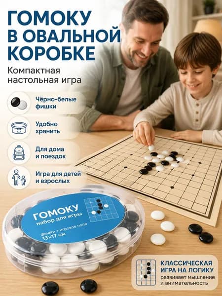 Настольная игра Пять в ряд Гомоку с игровым полем и фишками