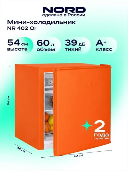 Мини-холодильник NORD NR 402 Or однокамерный с низкотемпературным отделением для дома, офиса и дачи, объем 60 л, высота 53,7 см, класс энергоэффективности А+, 39 дБ, оранжевый матовый