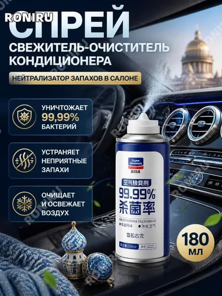 Спрей свежитель-очиститель кондиционера, нейтрализатор запахов в салоне автомобиля 180 мл
