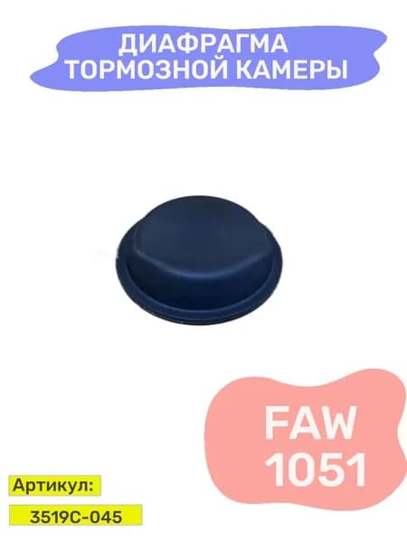 Диафрагма камеры тормозной FAW