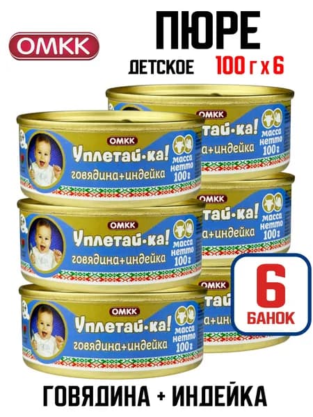 Консервы мясные ОМКК "Уплетай-ка!" - Говядина + Индейка, 100 г - 6 шт