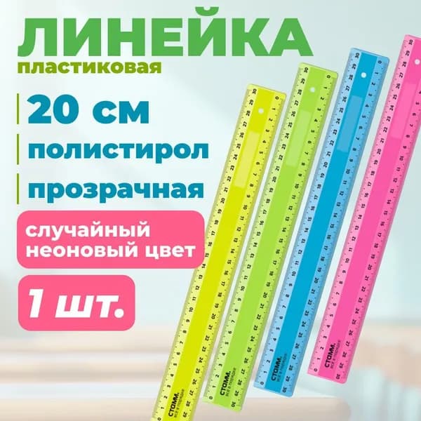 Линейка 30см СТАММ, пластиковая, 2 шкалы, непрозрачная, неоновые цвета (ЛН-31242)
