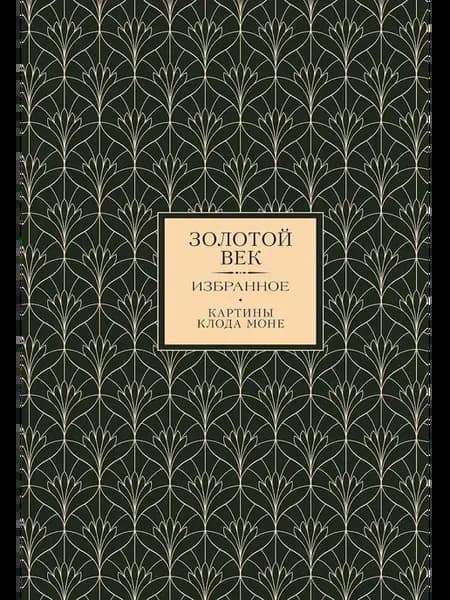 Золотой век. Избранное. Картины Клода Моне