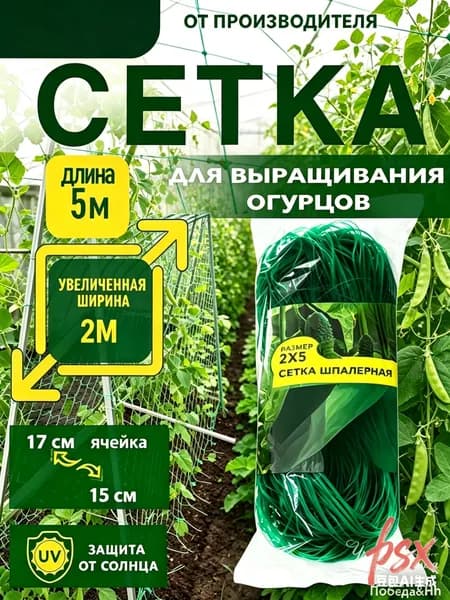 Сетка садовая шпалерная,Пластик,5х2м