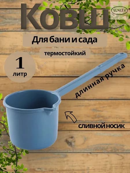Бондарное изделие для бани Ковш для бани, 1 л
