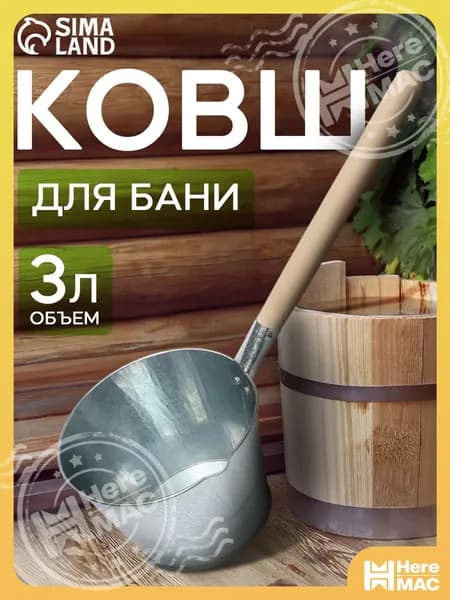 HereMAC Бондарное изделие для бани Ковш для бани, 3 л