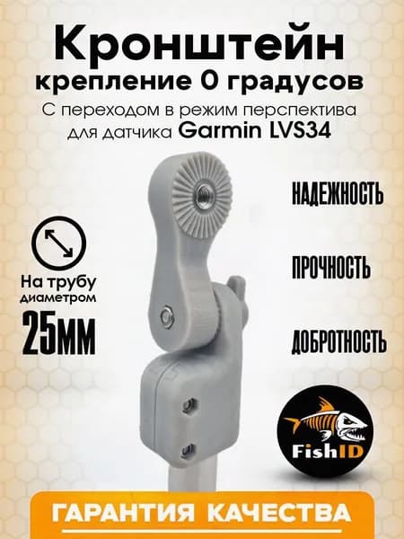 Кронштейн крепление ЛАЙТ с переходом в режим перспектива для датчика Garmin LVS34 25 мм