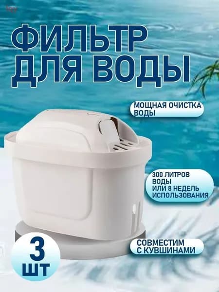 3 Картриджа - Фильтра для воды