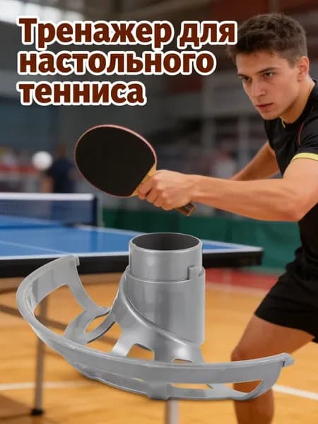 Тренажер для настольного тенниса