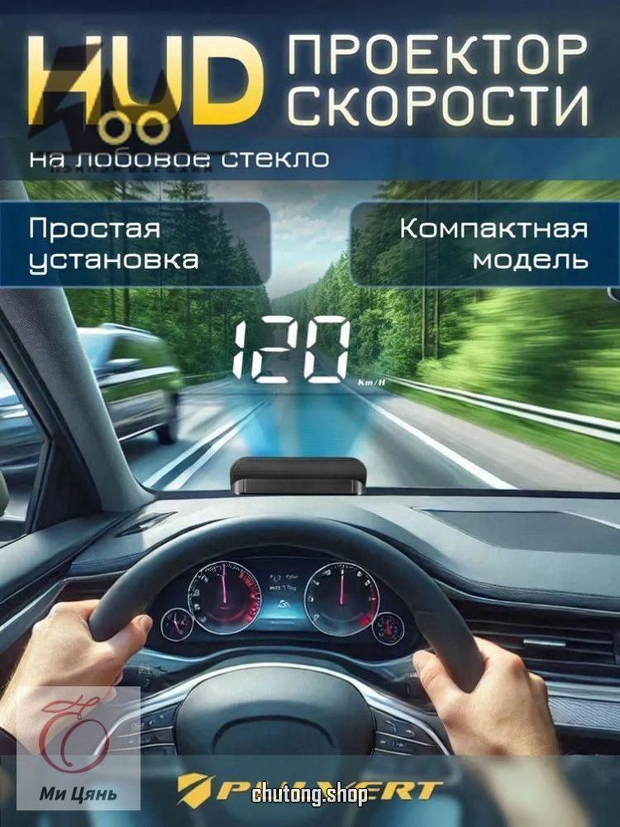 Проектор на лобовое стекло арт. HUD/OBDII