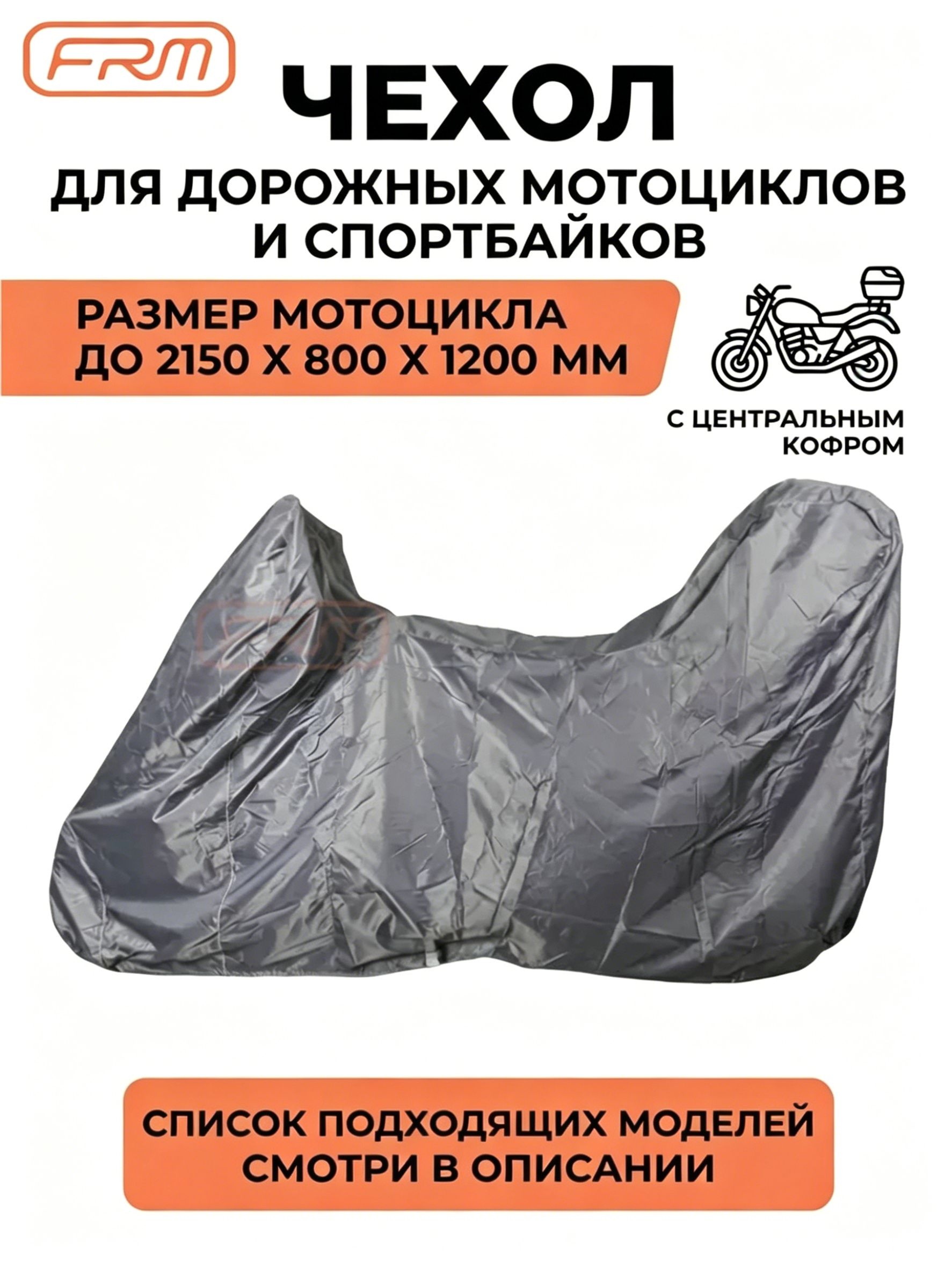 Чехол для мотоцикла Rexwear LL с кофром (дорожные мотоциклы и спортбайки)