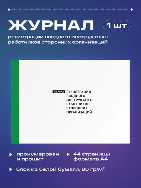 Журнал регистрации вводного инструктажа работников сторонних организаций, 22 листа, прошит (1шт)