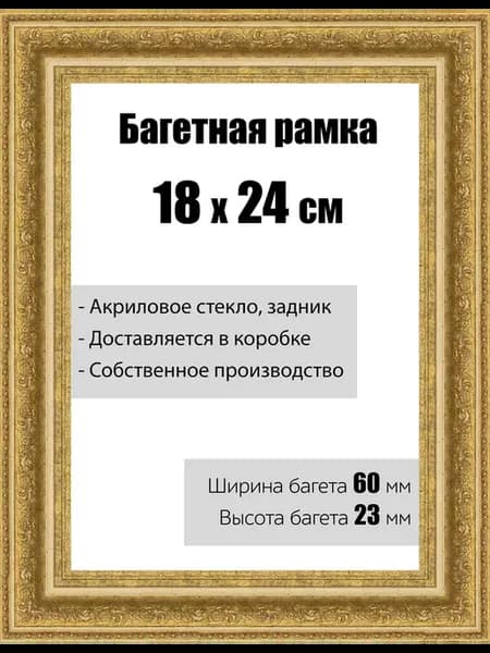Рамка багетная со стеклом 18 x 24 см, модель РБ-125