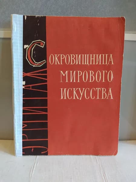 Сокровищница мирового искусства | Персианова Ольга Михайловна