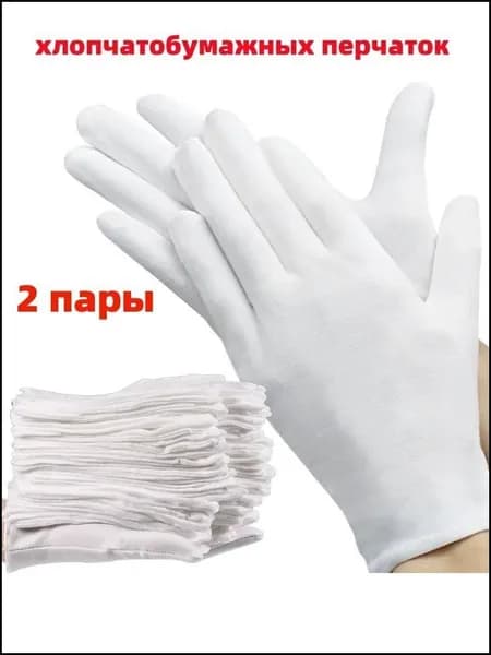 Превосходные хлопковые перчатки, 2 пар для впитывания пота