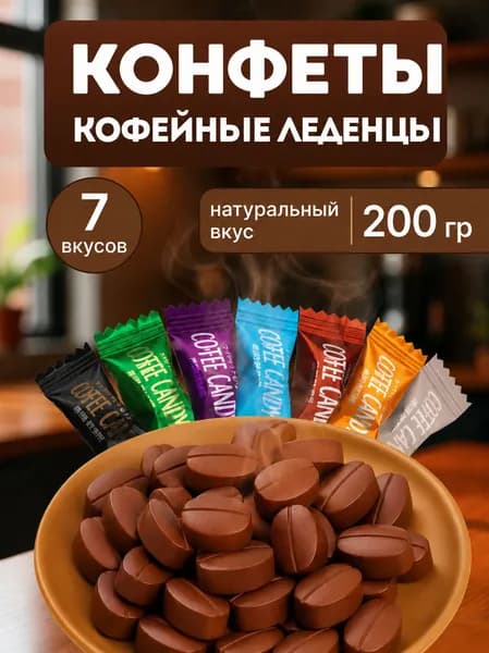 Кофейные конфеты.COFFEE CANDY. Ассорти.