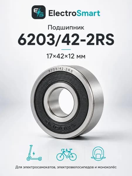 Подшипник 6203-2RS 17x42x12 для электровелосипеда