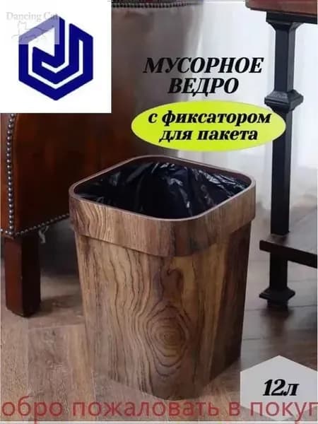 Деревянный овальный мусорный бак 12 л