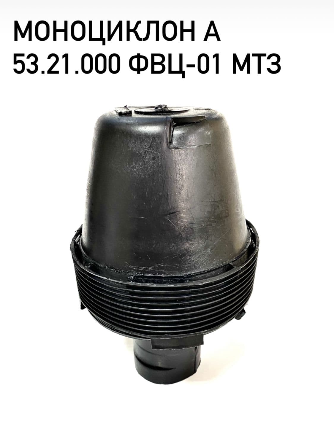 Фильтр ФВЦ-01 Моноциклон МТЗ 82