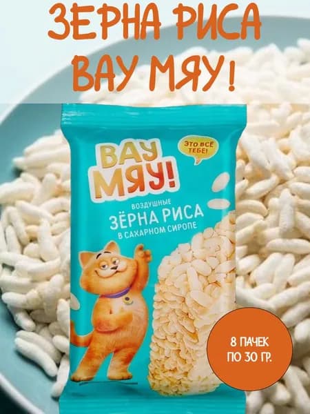ВАУ МЯУ, Воздушные зерна риса в сахарном сиропе, 8 пачек по 30 гр.