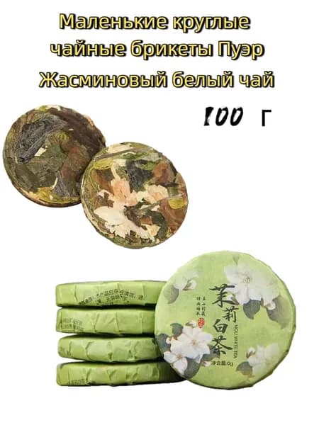 Чай, Пуэр, маленькая лепёшка жасминового белого чая, каждая лепёшка 6 г, 100 г