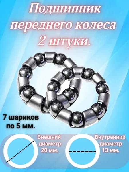 Подшипник 7 шариков. Диаметр шарика : 5 мм. переднее колесо.