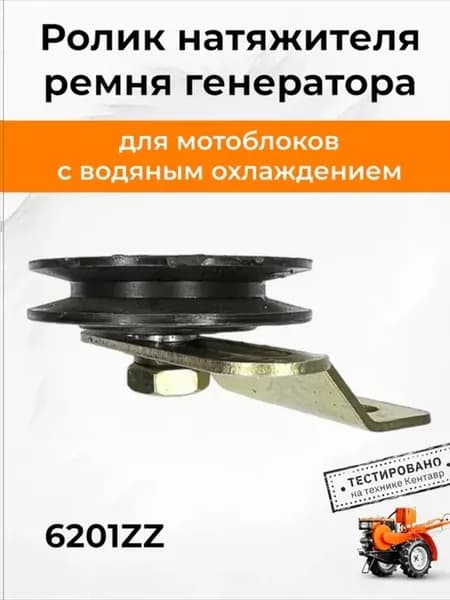 Ролик натяжителя ремня генератора R180 180N мотоблока