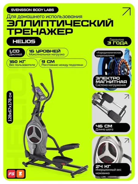Svensson Body Labs Эллиптический тренажер SBL ELLIPS