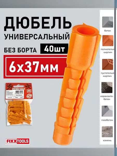 Дюбель универсальный 6х37 без борта оранжевый FIXXTOOLS упаковка 40шт