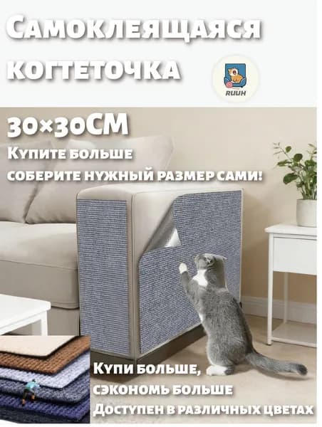 самоклеящаяся когтеточка для дивана не оставляет следов на мебели спасает от когтей кошки