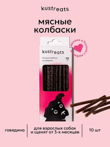 Лакомство для собак Kustreats мясные колбаски из говядины, 10 шт