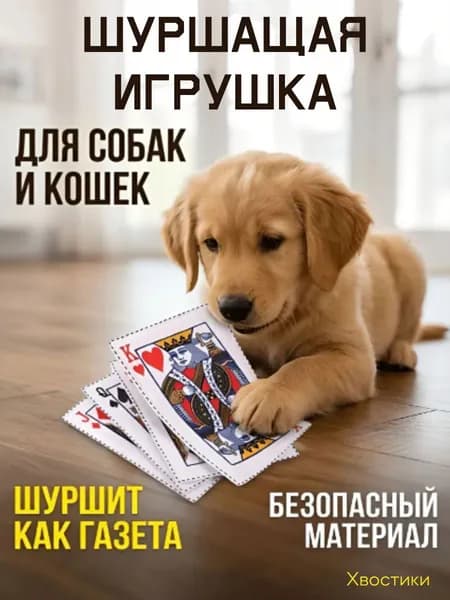 Шуршащая игрушка - карта для собак и кошек, антистресс, безопасная. Карта-шуршалка для котят и щенков