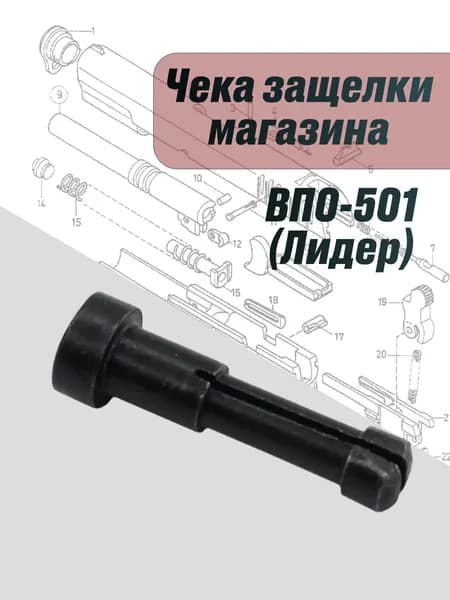 Чека защелки магазина ВПО-501 (Лидер)