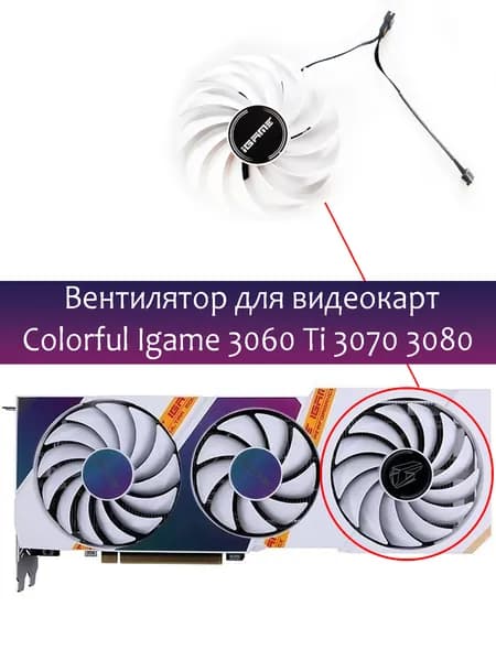 Вентилятор ПРАВЫЙ кулер для видеокарт Colorful Igame 3060 Ti 3070 3080 White