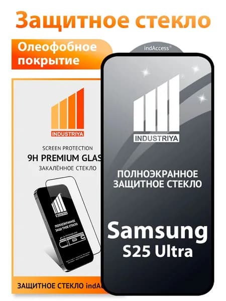 Защитное стекло для Samsung S25 Ultra (самсунг С25 ультра)