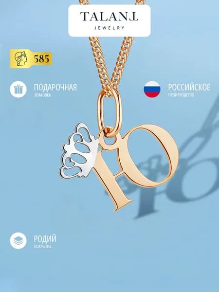 TALANT Подвеска Золото красное 585 пробы