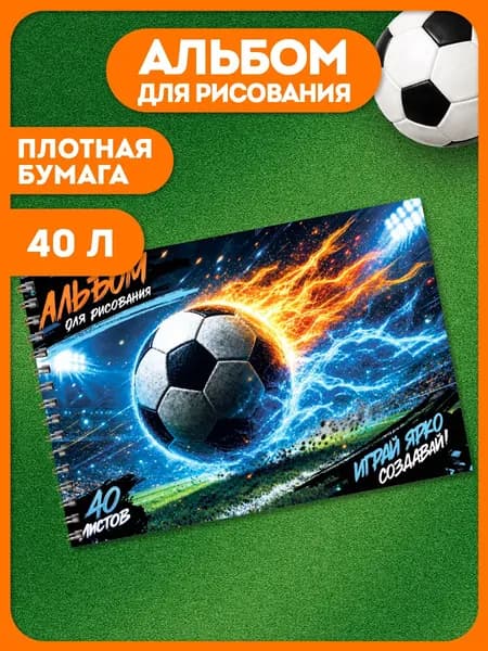 Альбом для рисования футбол А4