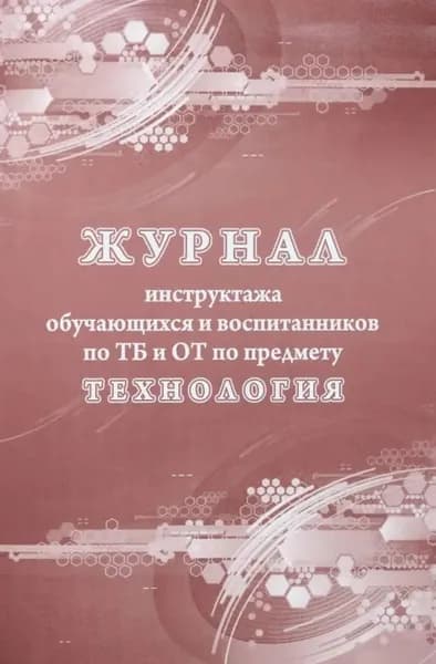 Журнал инструктажа обучающихся и воспитанников по ТБ и ОТ по предмету технология (КЖ-1520), (Учитель, ИП Гринин)