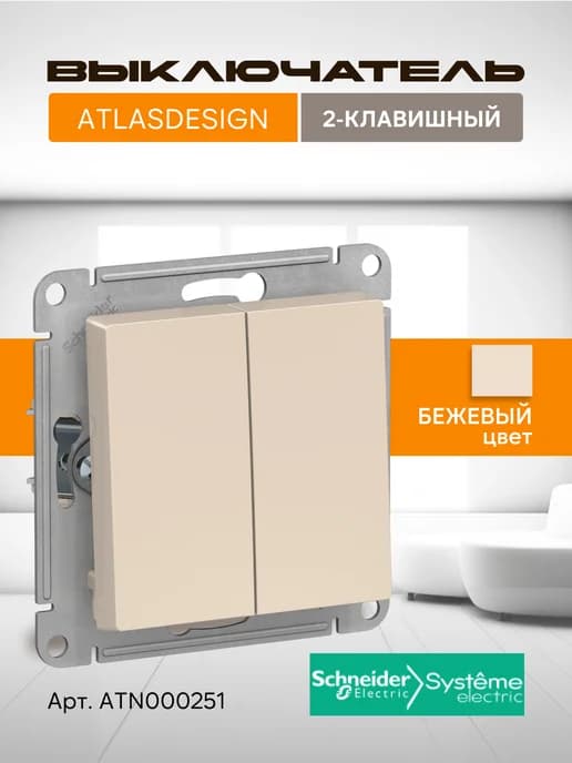 Выключатель двухклавишный Бежевый Atlas Design