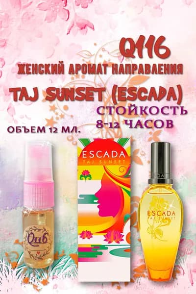 Наливная парфюмерия Аромат направления TAJ SUNSET (Escada) 12 мл