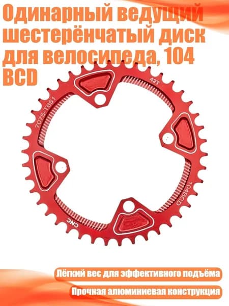 Одинарный ведущий шестерёнчатый диск для велосипеда, 104 BCD, - 42T Красный