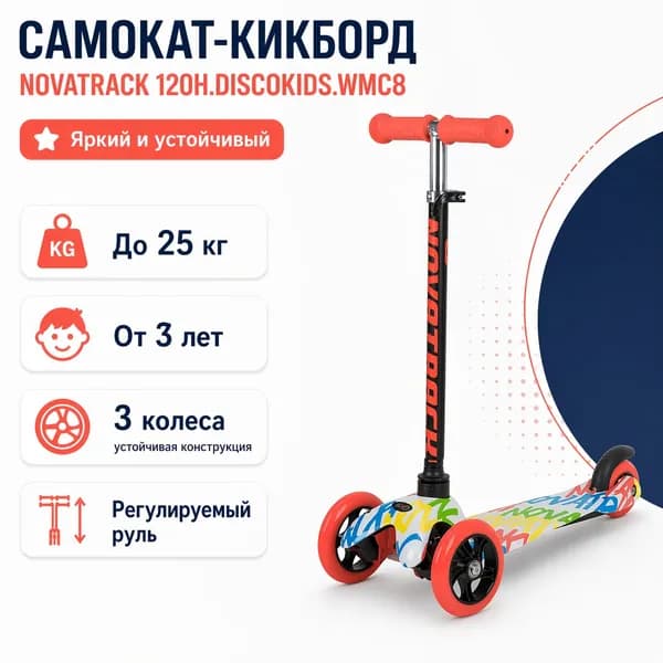 Самокат-кикборд NOVATRACK 120H.DISCOKIDS.WMC8 max 25кг, неоновый цветной дизайн, белый