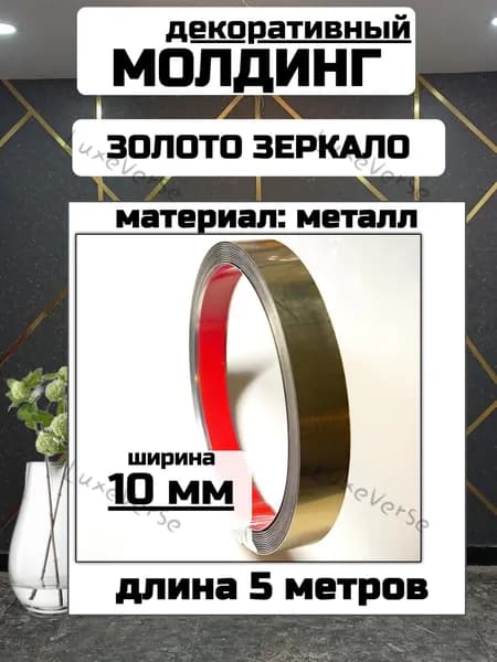 Молдинг декоративный для стен самоклеющийся золотой 5 м 10 мм зеркальный металлический