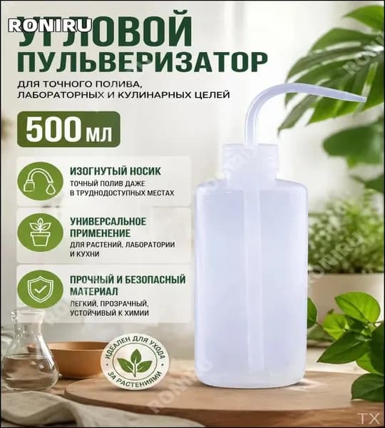 Пульверизатор угловой 500 мл с длинным изогнутым носиком, прозрачная бутылка для точного капельного полива комнатных растений, лабораторного и кулинарного использования