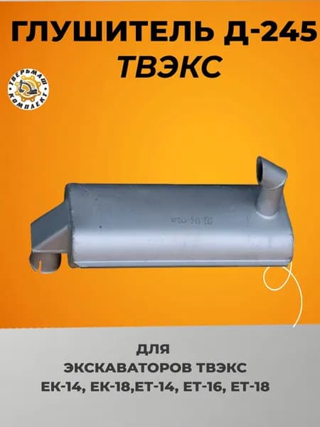 Глушитель Д-245 для экскаваторов ЕК-14, ЕК-18, ЕТ-14, ЕТ-18